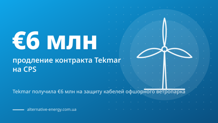 Tekmar получила €6 млн на защиту кабелей офшорного ветропарка — €6 млн продление контракта Tekmar на CPS