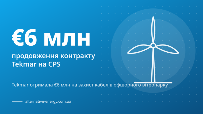 Tekmar отримала €6 млн на захист кабелів офшорного вітропарку — €6 млн продовження контракту Tekmar на CPS