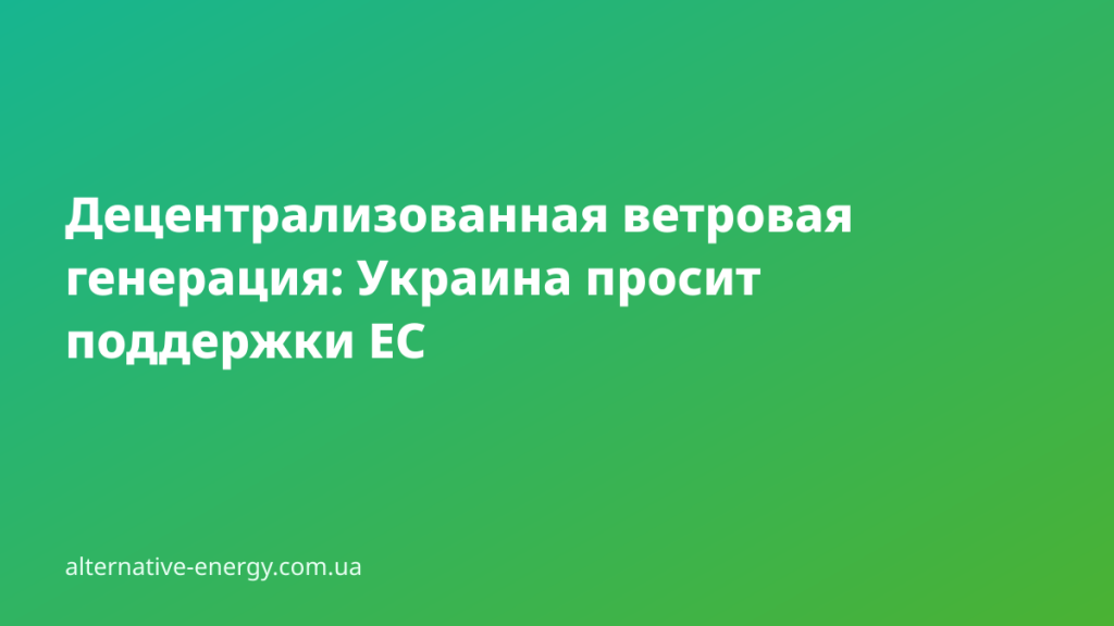Децентрализованная ветровая генерация: малая турбина с накопителем у жилого дома