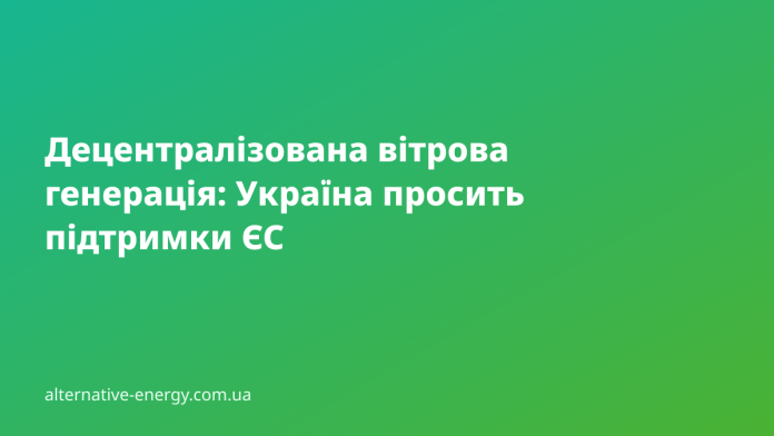 Децентралізована вітрова генерація: мала турбіна з накопичувачем біля житлового будинку